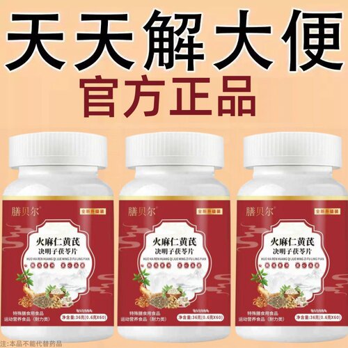 火麻仁黄芪决明子茯苓片60片清肠通便排便宿便润肠通便正品
