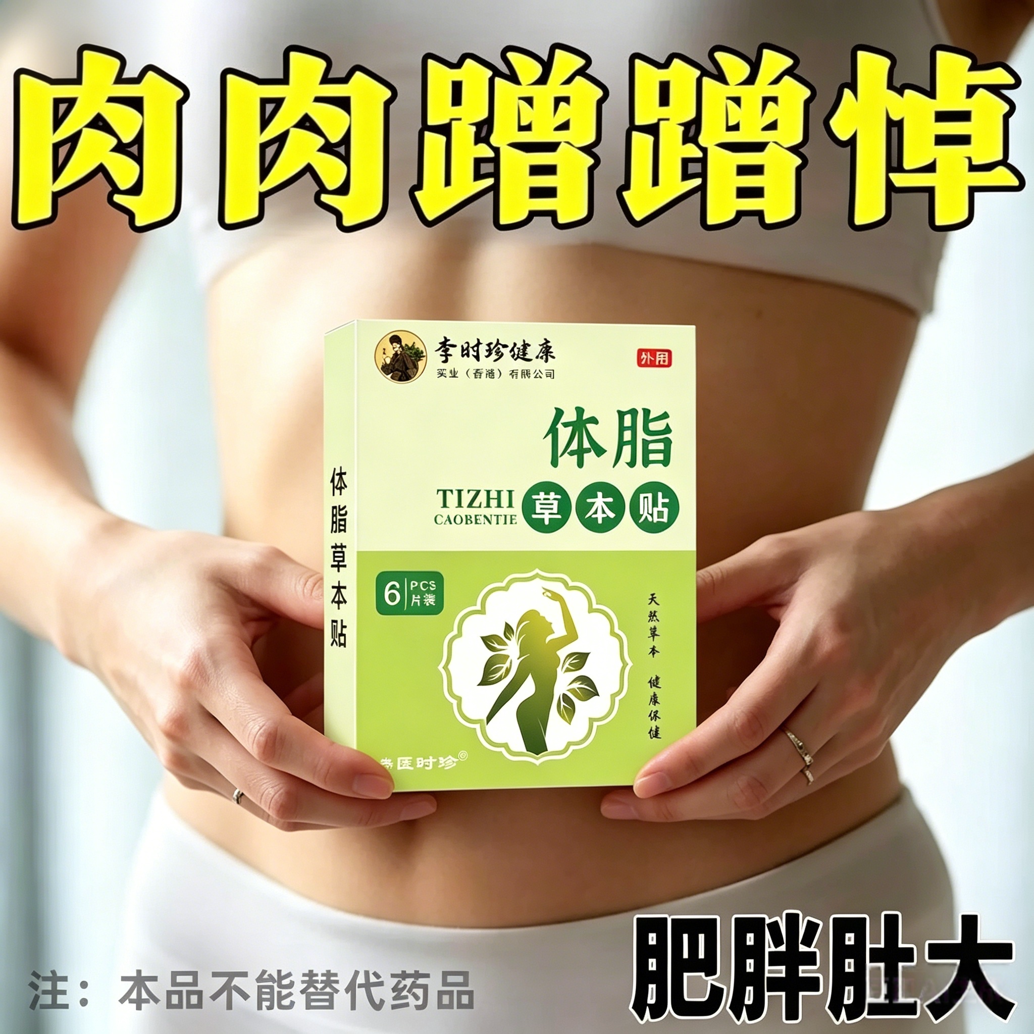 热卖大肚贴减肚子大肚子男女士肚脐贴脂贴腹部大肚腩通用