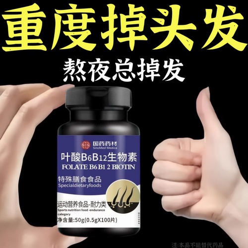 生发增发密发头发稀梳斑秃脱发防脱严重掉头发叶酸B6B12生物素片