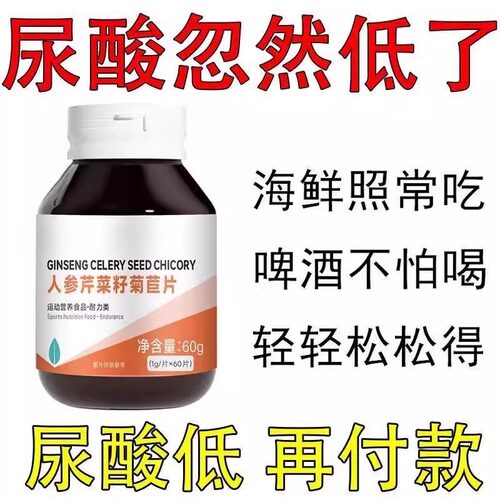 芹菜籽菊苣绛尿酸正品高尿酸石结晶脚趾肿痛