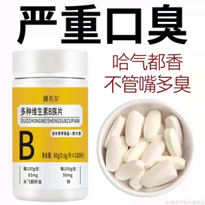 维生素b族口干口苦口臭肝火尿黄臭屁多嘴巴臭专男女士用
