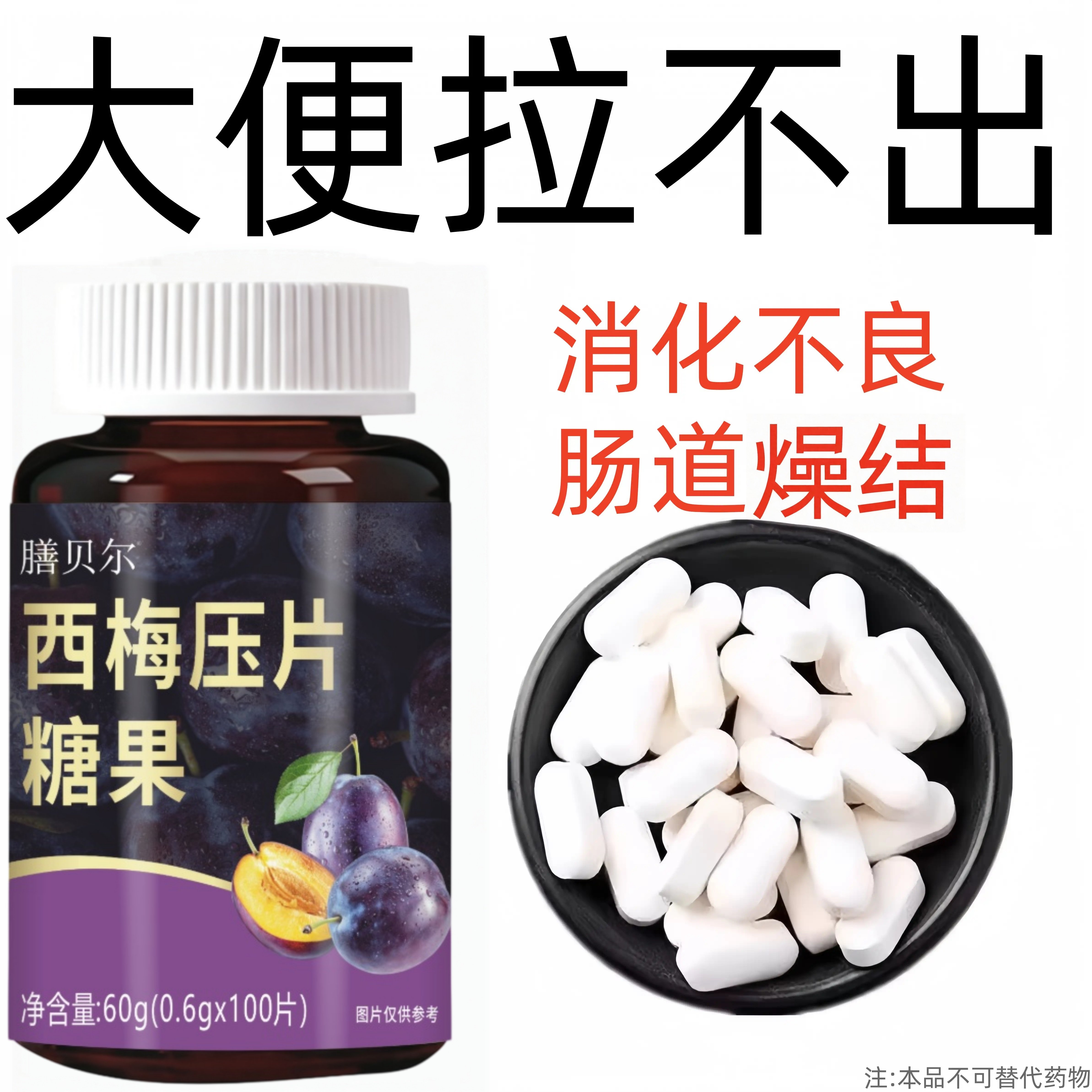 【经常性拉不出】西梅益生菌素片中老年便秘润肠通便男女通用