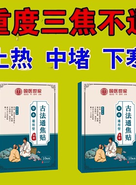 肝郁闷虚不受补上热下寒正品古法通焦贴中焦淤堵三焦堵塞调理