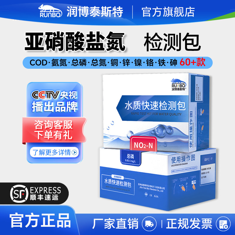润博泰斯特亚硝酸盐氮快速检测包
