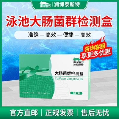 泳池大肠杆菌群检测盒