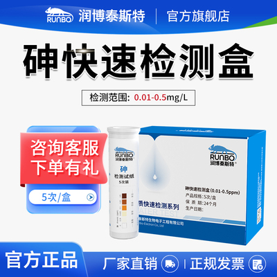 润博泰斯特砷快速检测包试纸