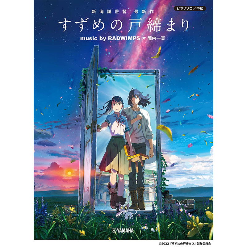 【现货】铃芽之旅钢琴公式乐谱集 铃芽户缔 music by RADWIMPS × 陣内一真   ヤマハミュージックエン 进口书籍