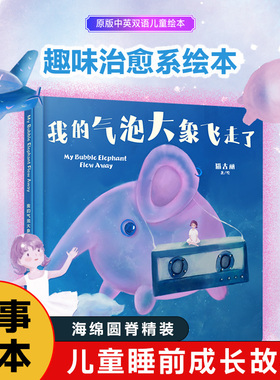 【现货】我的气泡大象飞走了 My Bubble Elephant Flew Away 儿童故事书早教启蒙读物绘本中英双语 宝宝睡前故事书 亲子共读