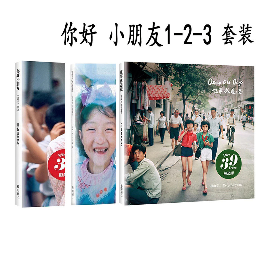【预售】正版 你好小朋友1-3全套 摄影集 秋山亮二你好小朋友摄影集 摄影 艺术书籍 青艸堂出品高性价比高么？