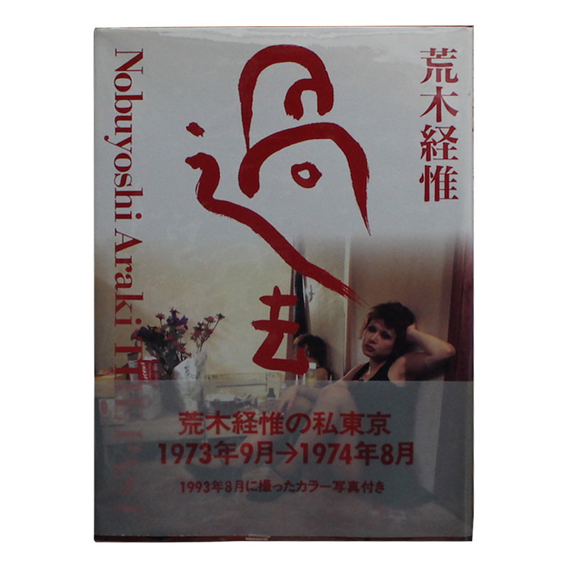 「過去 荒木経惟写真集」 荒木経惟の私東京 荒木经惟  东京 摄影集