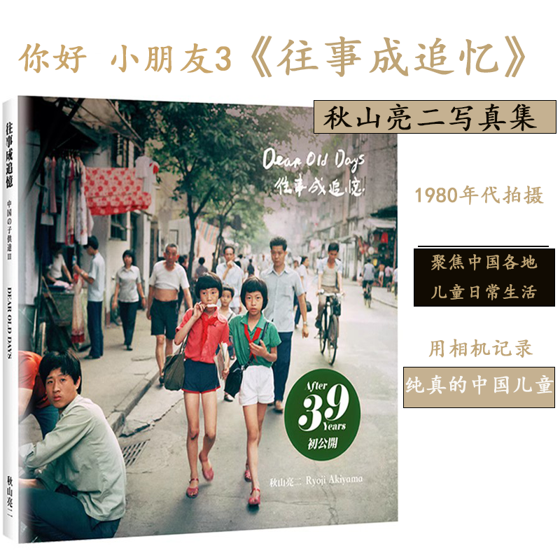 【现货】青艸堂出品 往事成追忆你好小朋友3摄影集 秋山亮二你好小朋友摄影集 原版艺术书