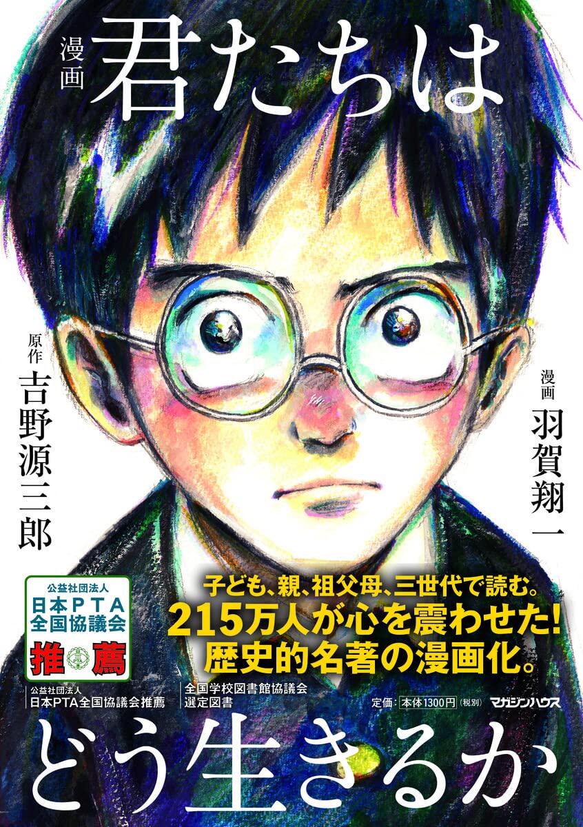 【现货】漫画 君たちはどう生きるか 宫崎骏同名电影 吉野源三郎 入选日本教科书 Magazine House