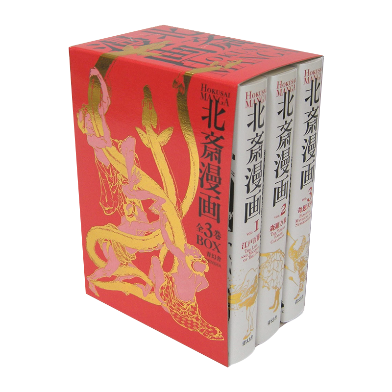 北斎漫画　全３巻 ビジュアル文庫／葛飾北斎 北斋漫画全3卷
