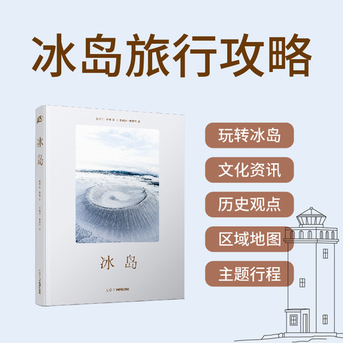 【现货】冰岛旅游指南 玩转冰岛 文化咨询  历史观点 区域地图 主题行程 旅行书籍 多封面选择 可装饰用