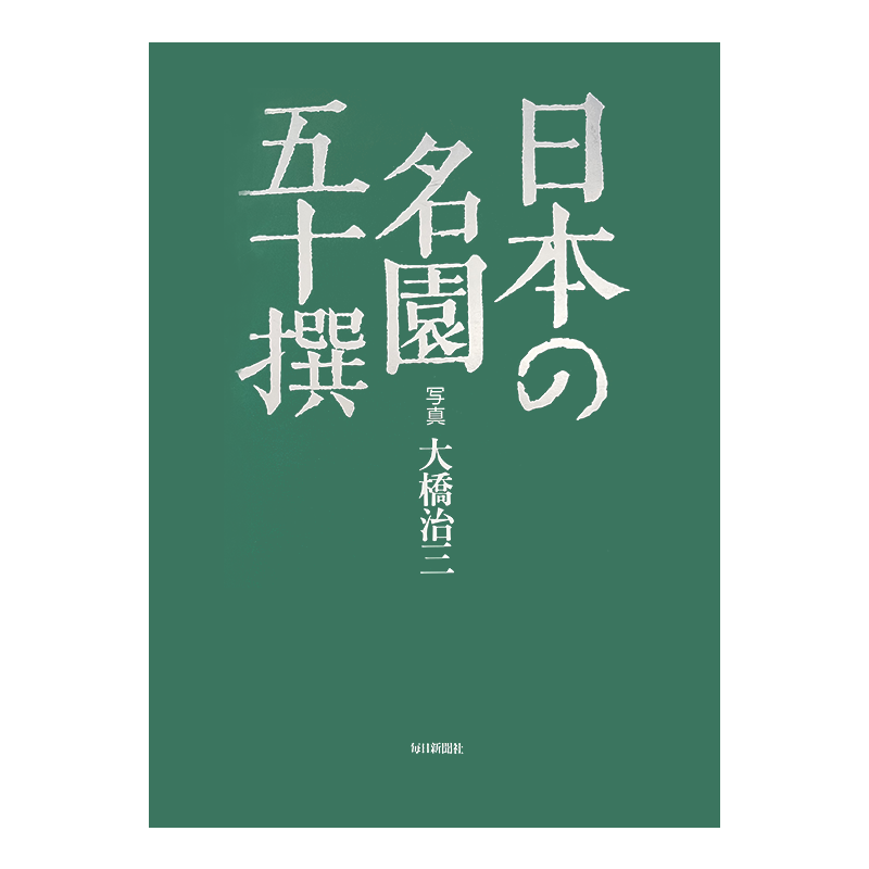 日本名園五十大橋治新聞社