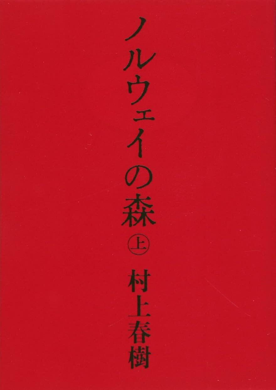 【现货】挪威的森林 上 ノルウェイの森 上 講談社 村上春樹 长篇小说 进口书籍