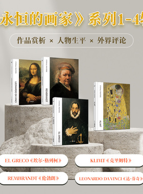 【现货】LEONARDO DA VINCI-达芬奇 REMBRANDT-伦勃朗 KLIMT 克里姆特 EL GRECO 埃尔格列柯 永恒画家系列 艺术绘画  4册