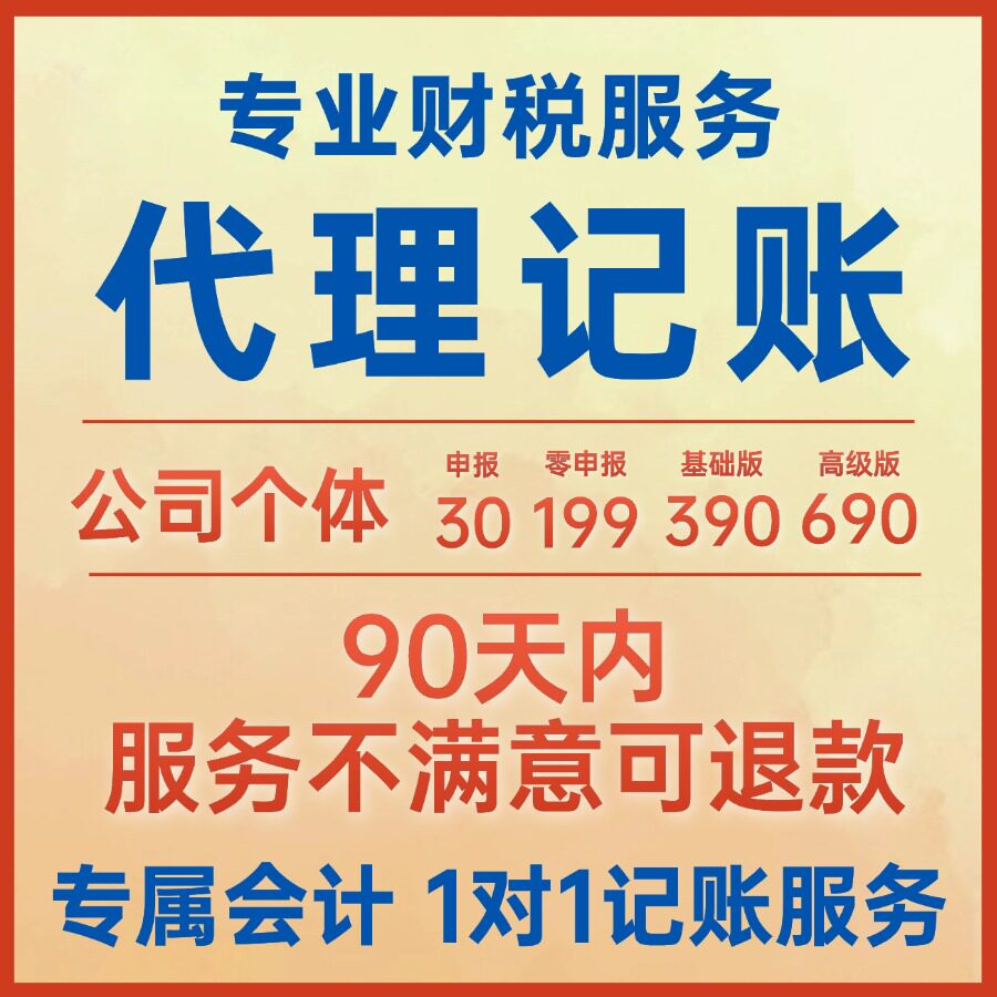 全国代理记账报税公司个体零申报小规模税务代记账报税电商财税