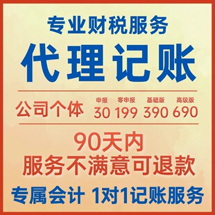 全国代理记账报税公司个体零申报小规模税务代记账报税电商财税