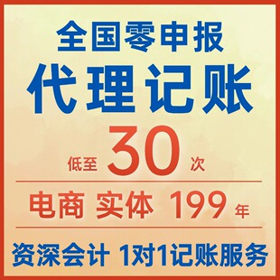 全国代理记账报税公司个体零申报小规模税务代记账报税电商财税