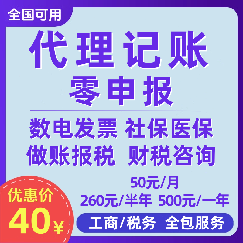 代理记账报税一般纳税人公司代理全国零申报税务申报代记账报税