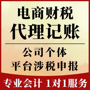 电商财税电商报税涉税全国零申报公司个体户0申报服务代理记账