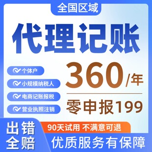 全国代理记账报税公司个体零申报小规模税务代记账报税电商财税