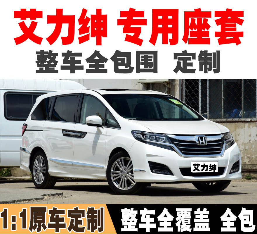 本田艾力绅汽车座套专用全包四季座椅套坐垫12年15款16款19年21款