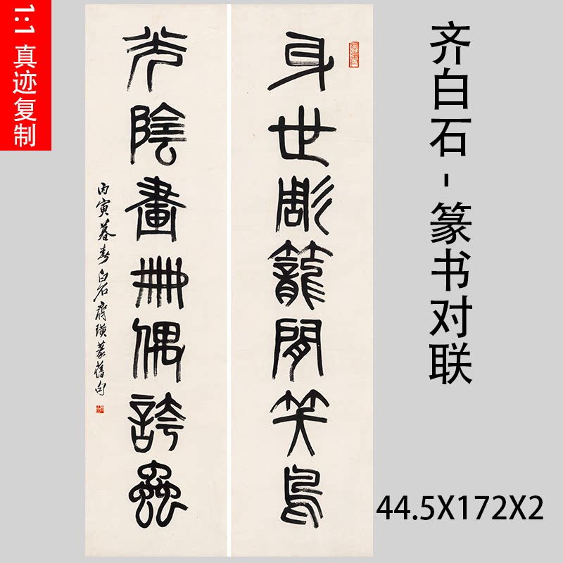 齐白石-篆书对联 名家书法真迹高清艺术微喷复制品装饰字画临摹
