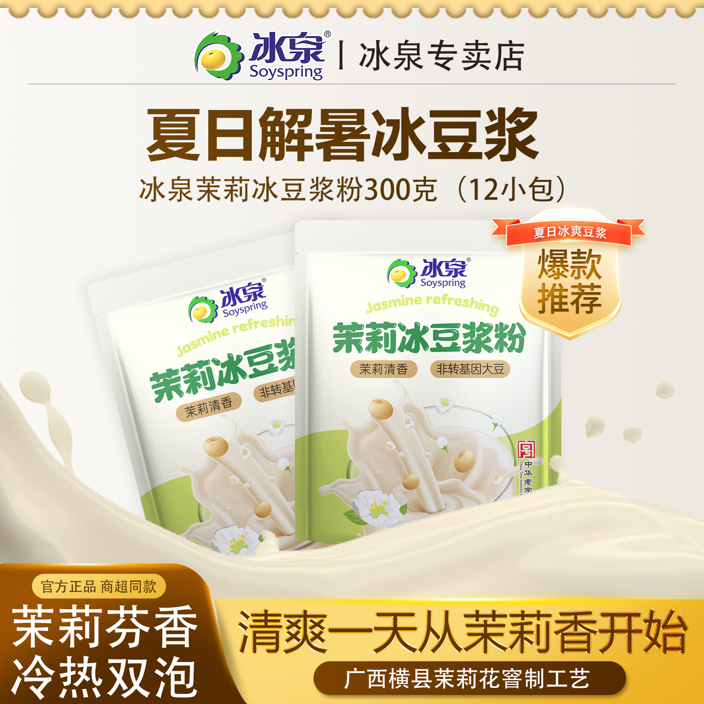 冰泉茉莉冰豆浆粉营养便捷