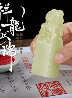 优选天然玉石祥龙戏珠摆件定制桌面玉玺摆设家居装饰品礼物龙年吉