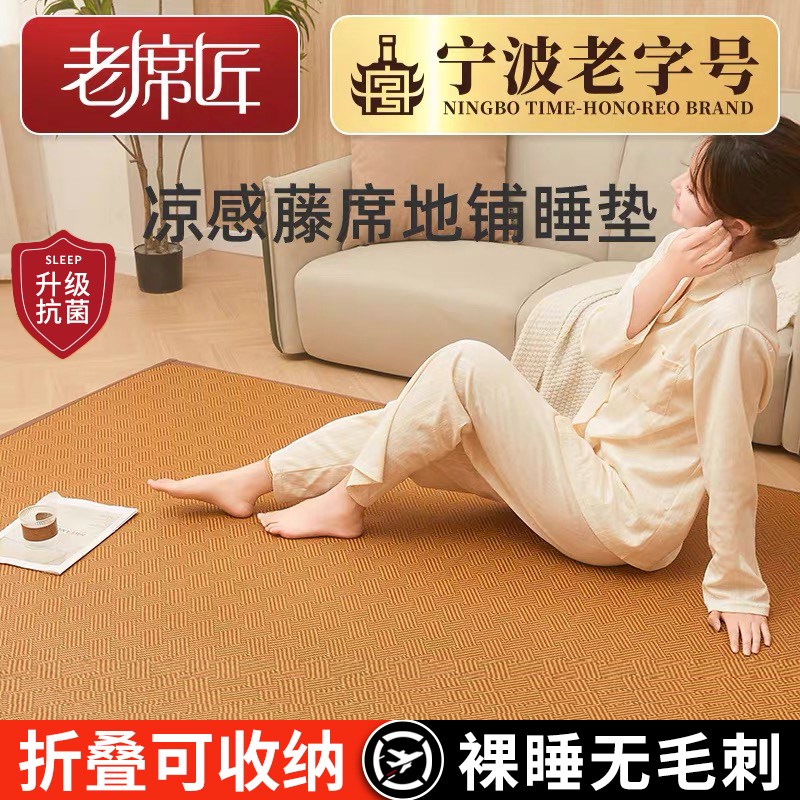 优选老席匠新款凉席地垫睡觉打地铺卧室冰藤席子软垫床垫午睡垫家