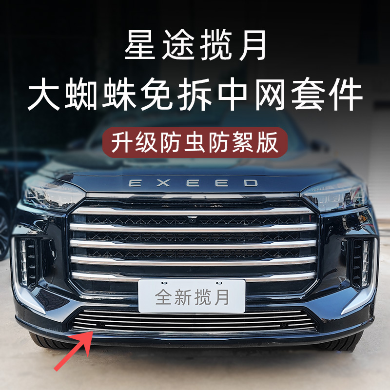 232425款星途揽月前脸中网外观改装件国际版专用防虫网用品配件