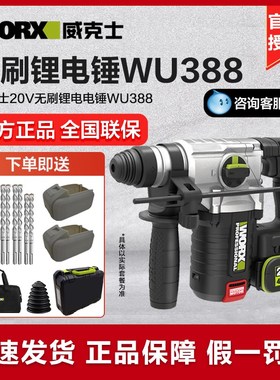 优选威克士无刷锂电电锤WU388大功率冲击钻混凝土电镐两用工业级