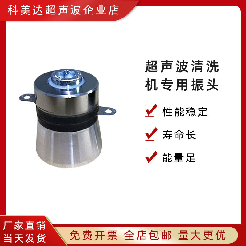 优选科美达40K50W60W100W超声波振子振头工业清洗机震子换能器震