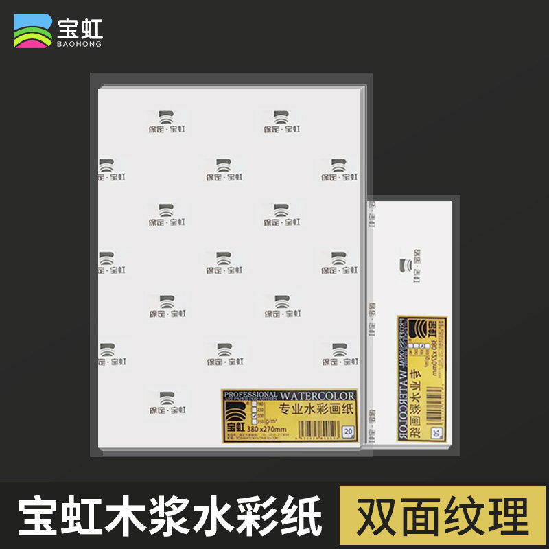 优选保定宝虹水彩纸300g木浆a3八开加厚a4四开水粉绘画纸8k细粗纹,文具电教/文化用品/商务用品,素描/速写本,淘宝优惠券,粉丝福利购,淘宝优惠卷