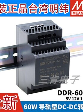 明纬DDR直流转直流60L/60G开关电源DCDC导轨60W 5V 12V 15V 24V