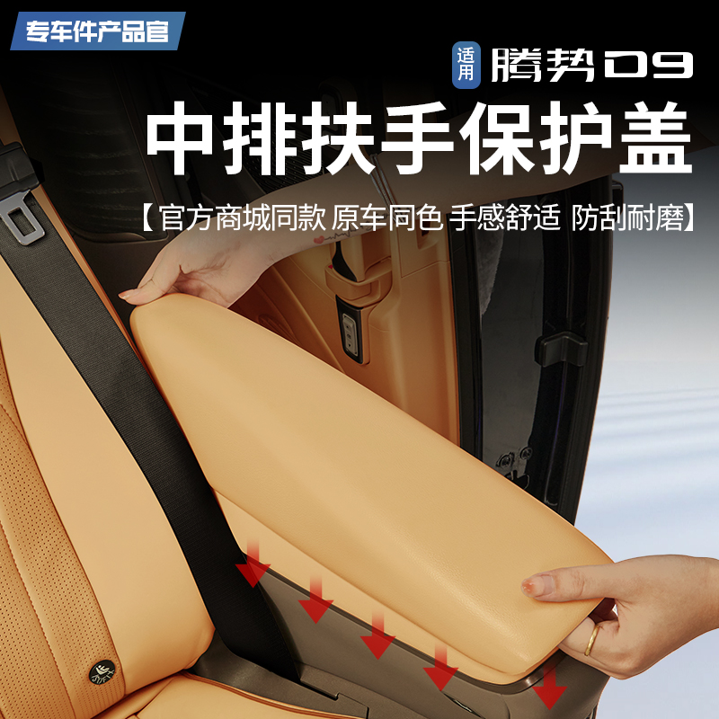 优选适用腾势D9原配款中排座椅扶手盖原车内饰同色全包壳配件改装