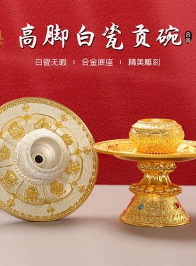 优选藏式高脚贡碗佛前供盘白瓷八吉祥碗供果斋果盘宝瓶托盘供水杯