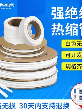 优选热缩管白色无字绝缘套管1mm--180mm可代客切管印字清晰环保号