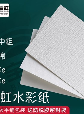 优选宝虹水彩纸4K8k16K棉浆水彩本300g美术生水溶彩铅专用纸全开