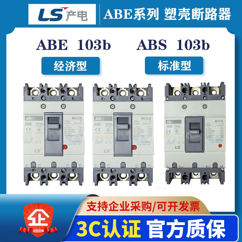 优选LS空气开关ABE/ABS53B/63B/103B/203B/403B/603B/803B塑壳断