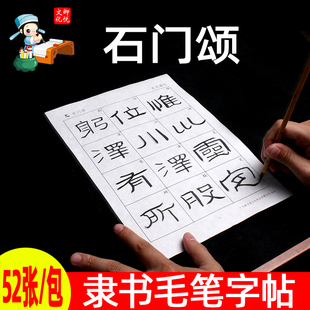 优选隶书石门颂宣纸描红毛笔字帖原碑帖集字高清半生半熟初学者临