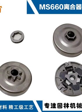 优选适用于斯蒂尔MS660油锯配件ms650/066MS640离合杯MS660离合器