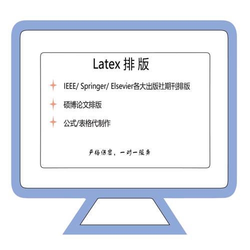 Latex排版IEEE/Springer/Elsevier排版制作文献格式调整公式编辑