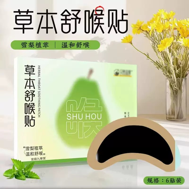 草本雪梨舒喉贴咽喉咙舒喉干痒沙哑咳嗽儿童成人清凉护嗓贴咽扁贴