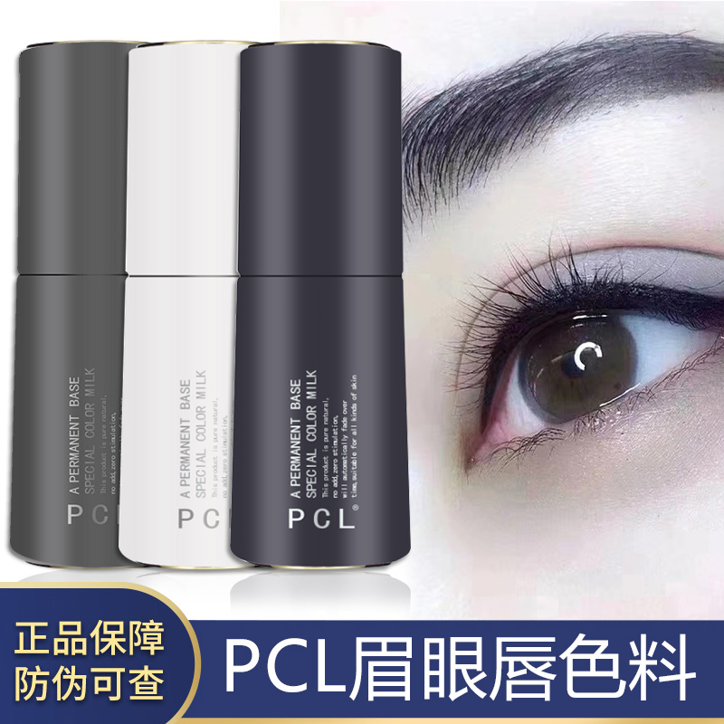 pcl色料正品半永久纹绣色料纯植物正品易上色 纹眉眉毛美瞳线色乳