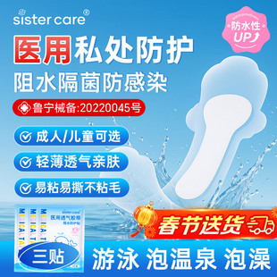 sistercare医用游泳私密防水贴女性无菌私处护女童温泉漂流防感染