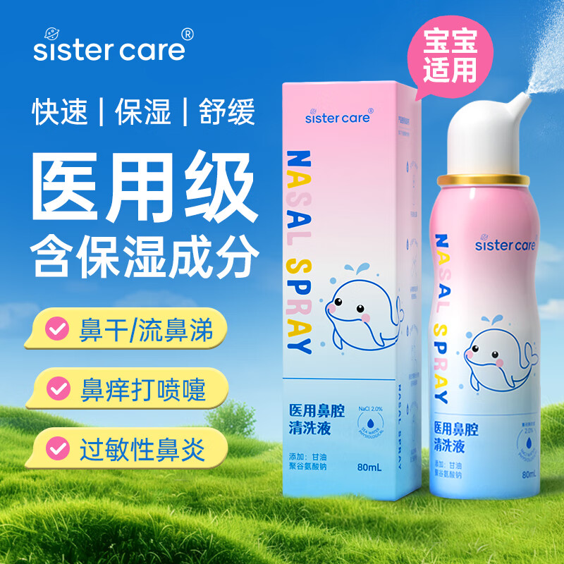 sistercare高渗海盐水鼻腔清洗液