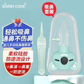 sistercare婴儿吸鼻器防逆宝宝流鼻涕鼻屎新生幼儿童专用清洁器